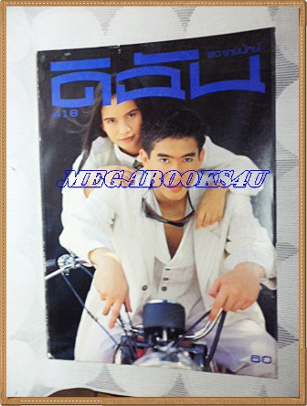 นิตยสารดิฉัน ฉบับที่418/2537ปกม.ล.รุ่งคุณ กิติยากร,วราลี สมศักดิ์
