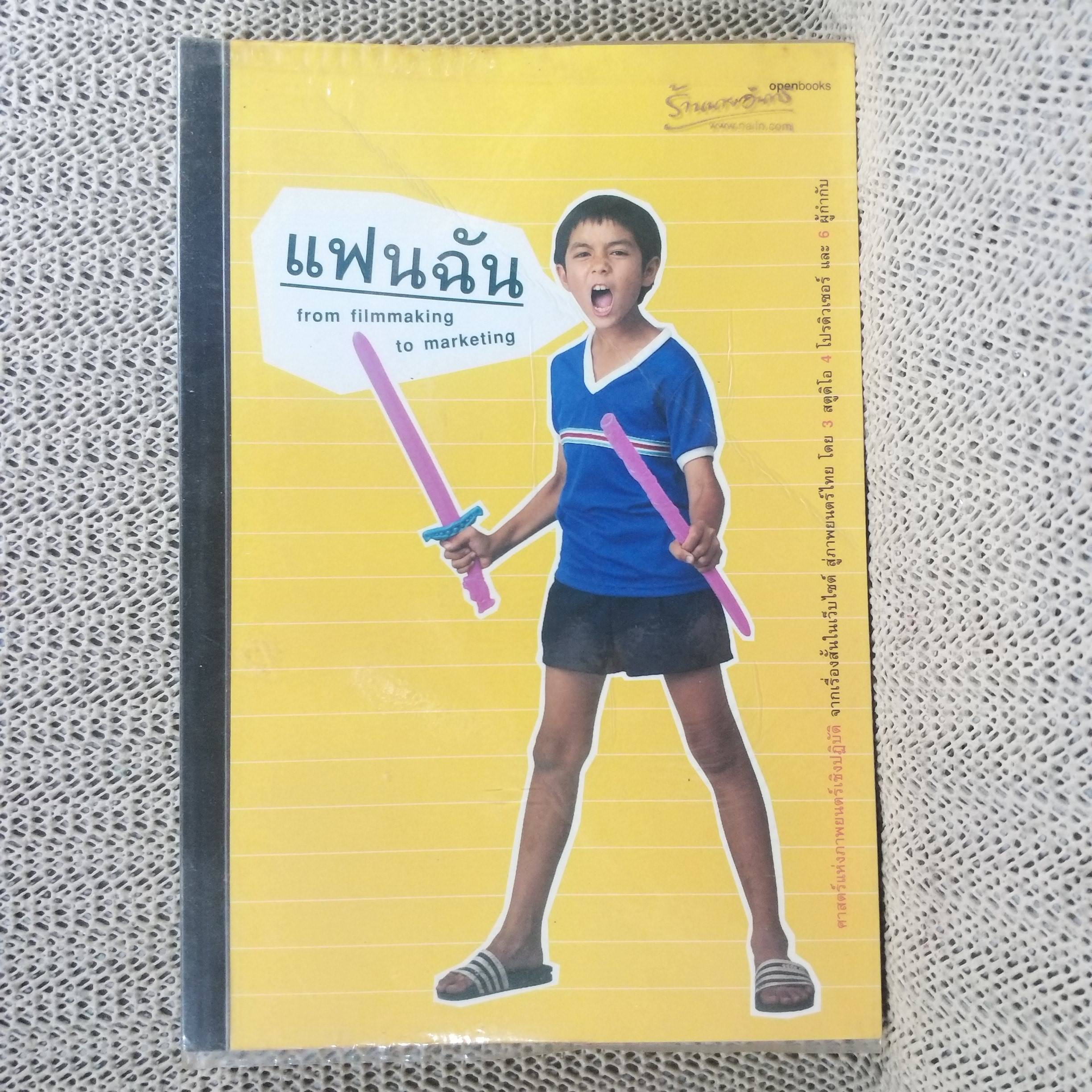 หนังสือ แฟนฉัน from filmmaking to marketing