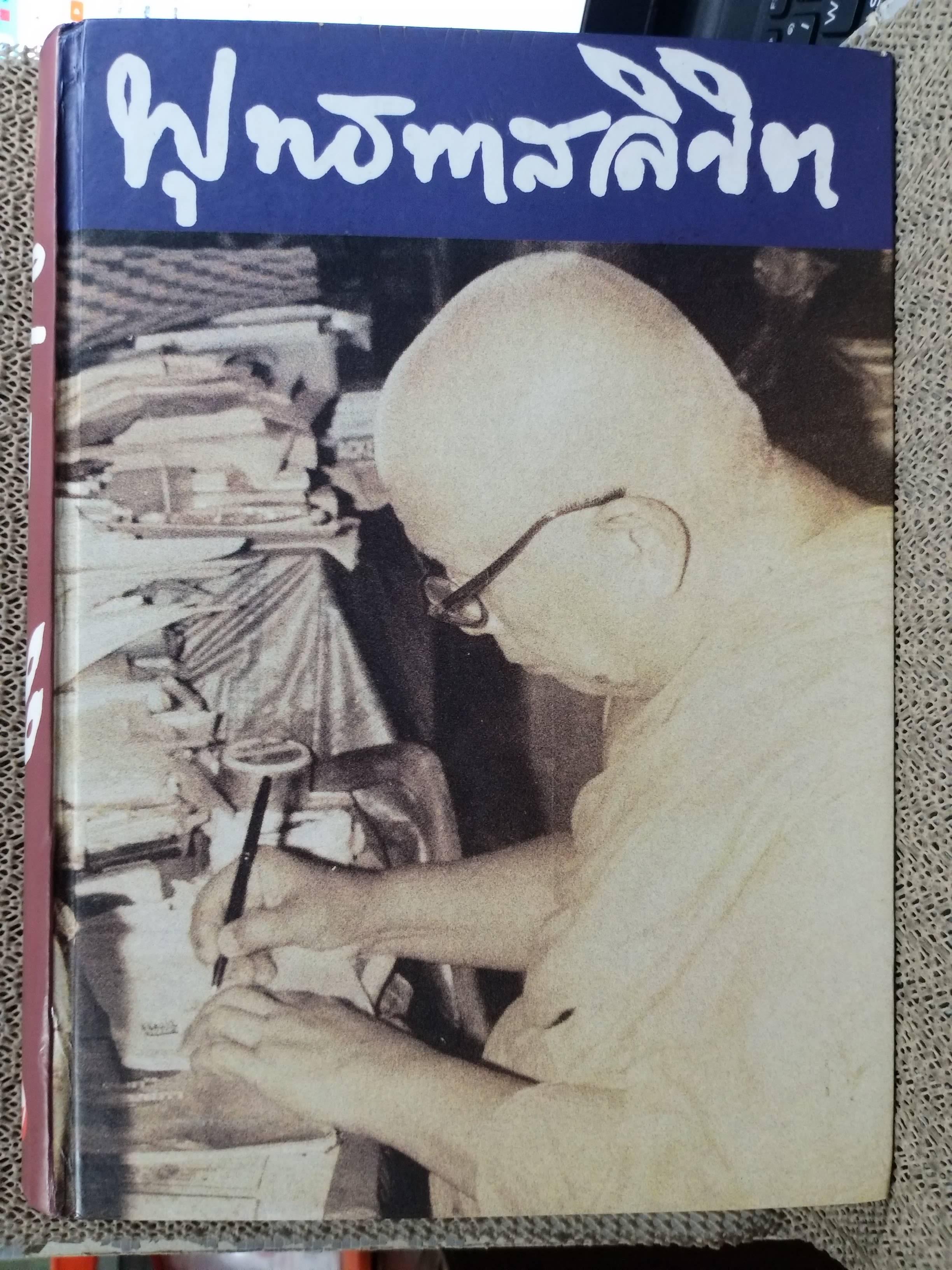 พุทธทาสลิขิต ฉบับลายมือ ของ พุทธทาส