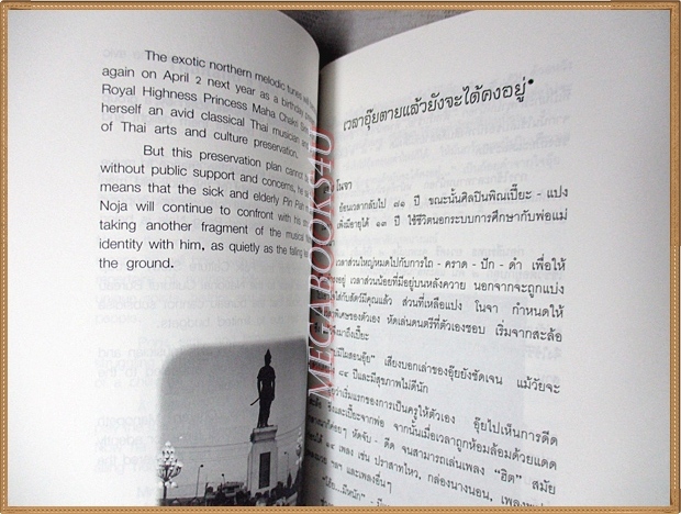 หนังสืออนุสรณ์งานศพ แปง โนจา ผู้มีผลงานดีเด่นทางด้านวัฒนธรรม สาขาศิลปะการแสดง สภาพดี