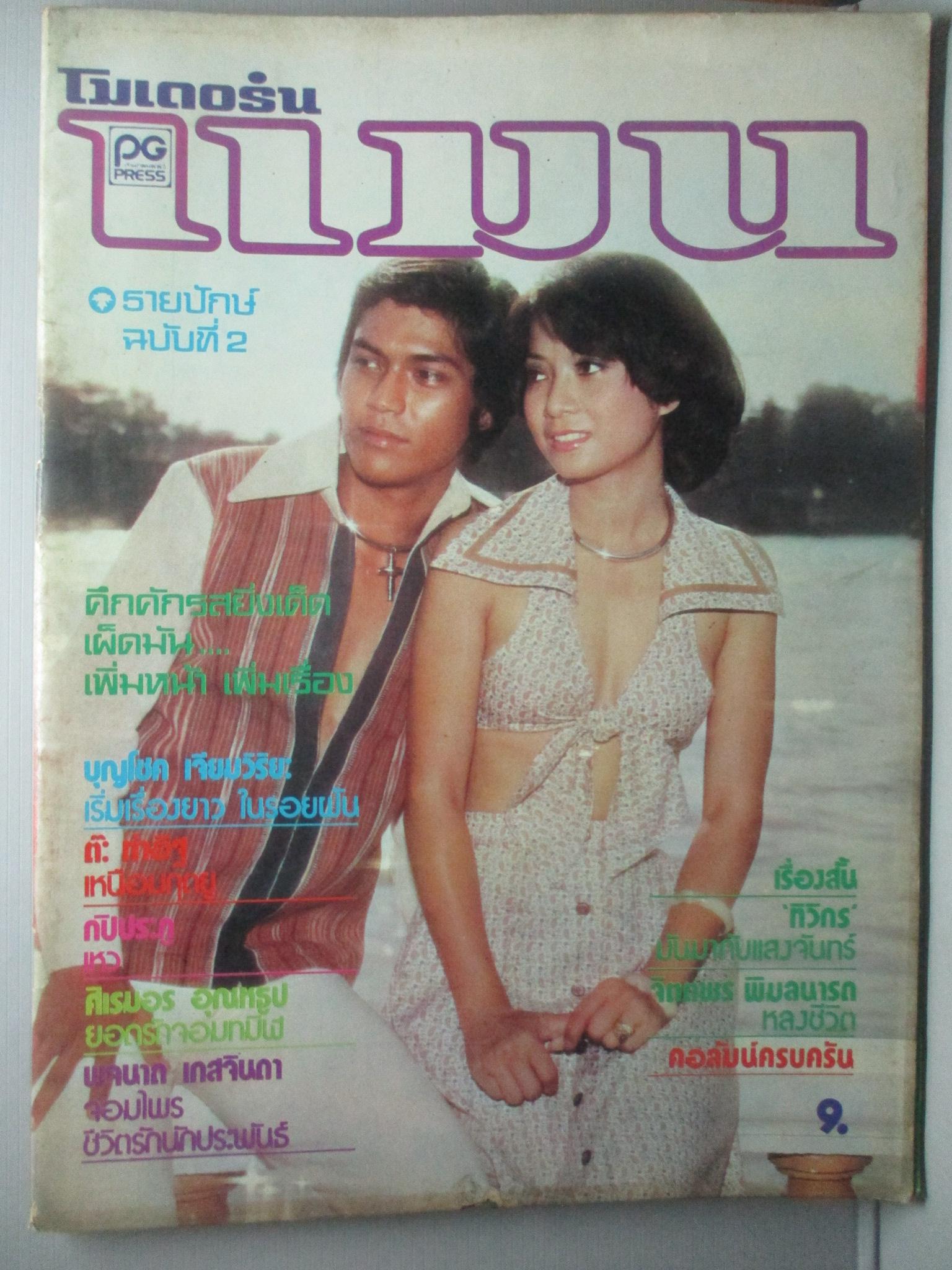 นิตยสารแมน ฉบับที่006 2519