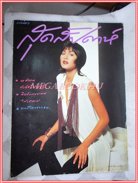 นิตยสารสุดสัปดาห์ ฉบับที่250 ปี2536 ปก ลูกเกด เมธินี สภาพดี