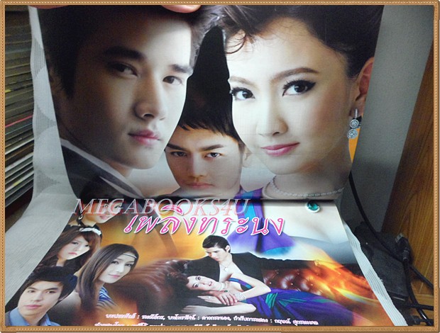 นิตยสารเรื่องย่อละคร เพลิงทระนง ปี2554 สภาพดี