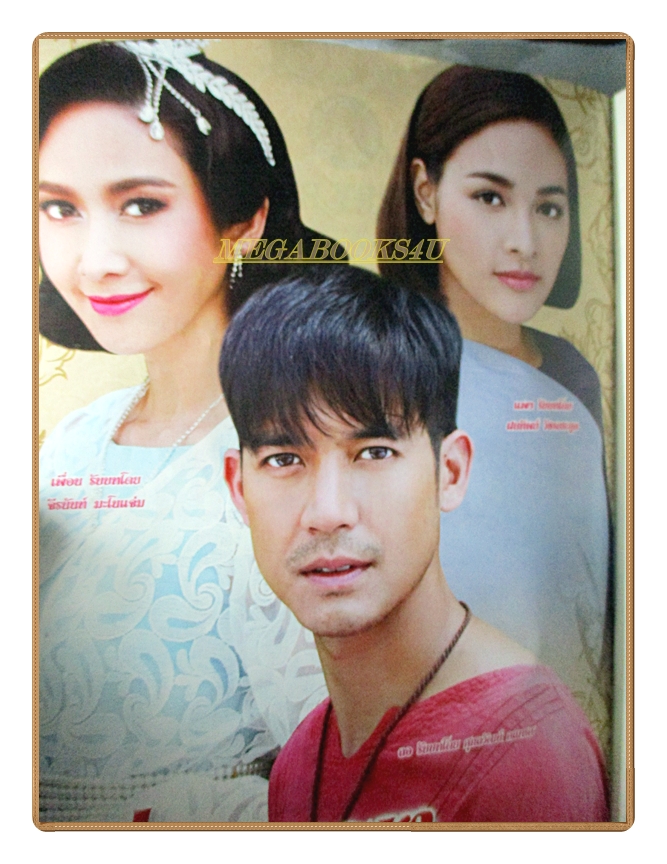 นิตยสารเรื่องย่อละครโทรทัศน์ เพื่อน แพง ปี2558 สภาพดี