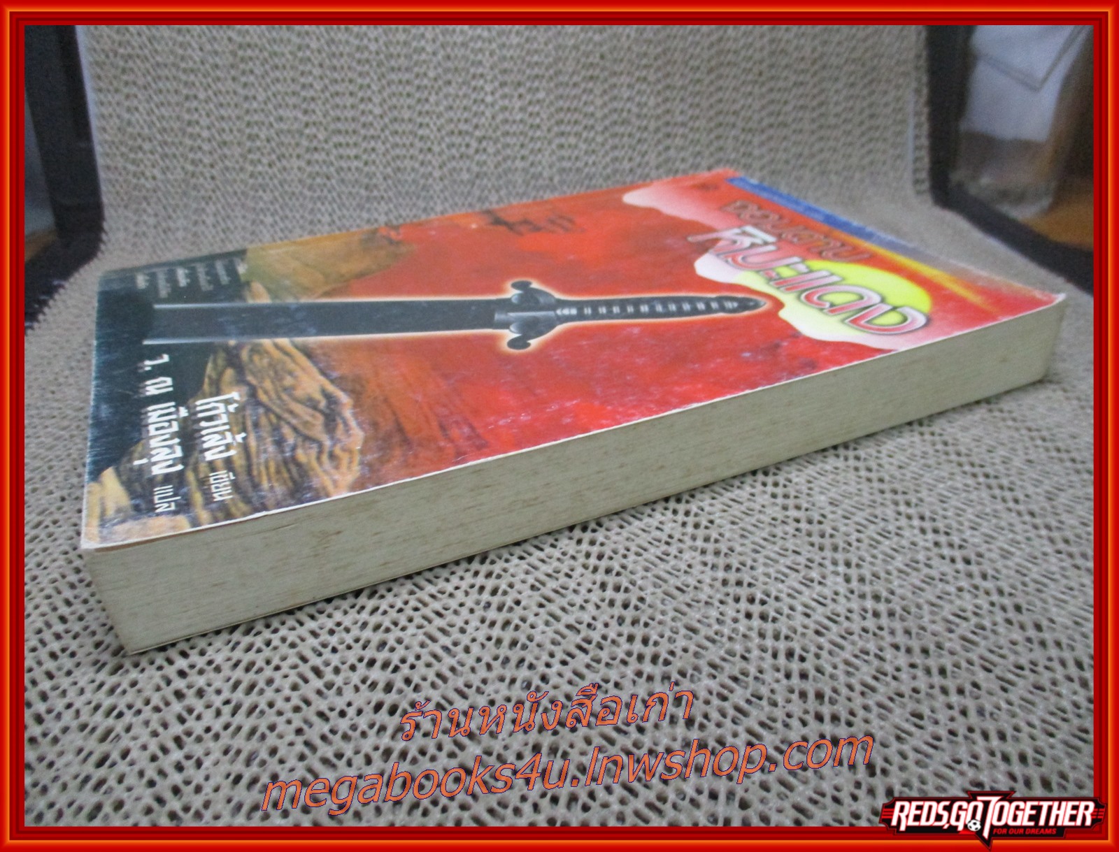 จอมดาบหิมะแดง เล่มเดียวจบ / โกวเล้ง / ว. ณ เมืองลุุง / สร้างสรรค์บุ๊คส์ (นิยายกำลังภายใน)(ลด60%)(ปกซีดเล็กน้อย)