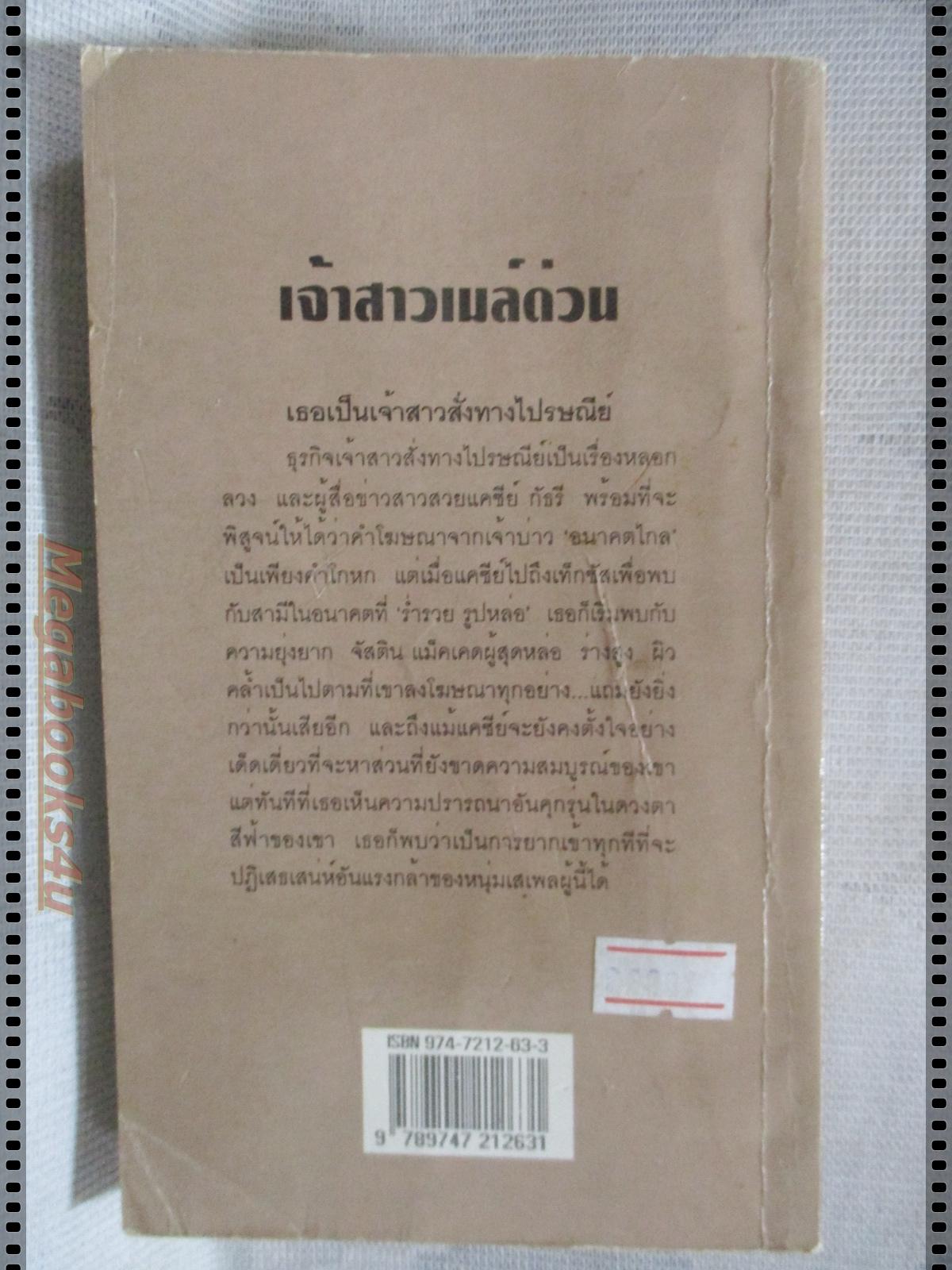 เจ้าสาวเมล์ด่วน แปลโดย มนัสวี