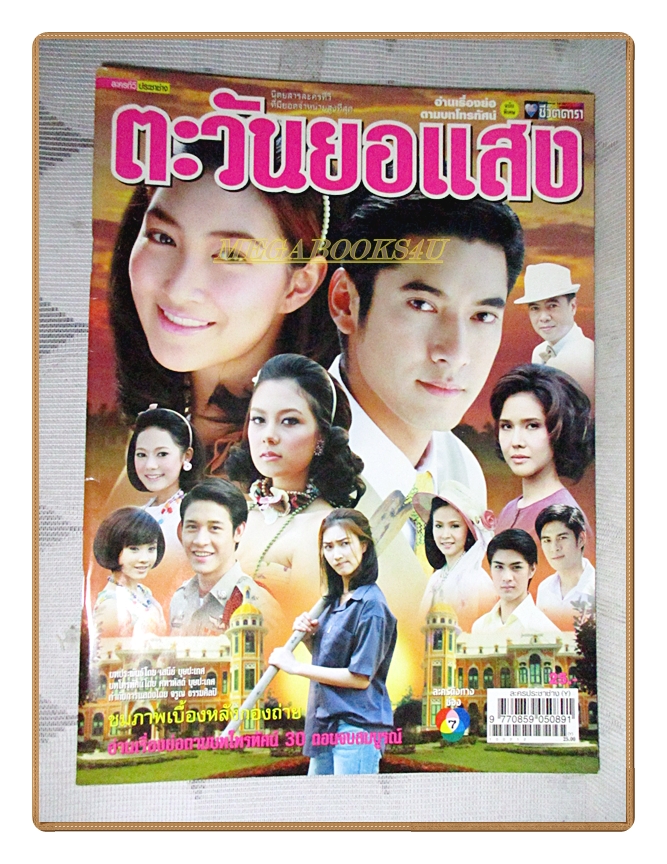 นิตยสารเรื่องย่อละครโทรทัศน์ ตะวันยอแสง ปี2553 วีรภาพ สุภาพไพบูลย์ เขมนิจ จามิกรณ์