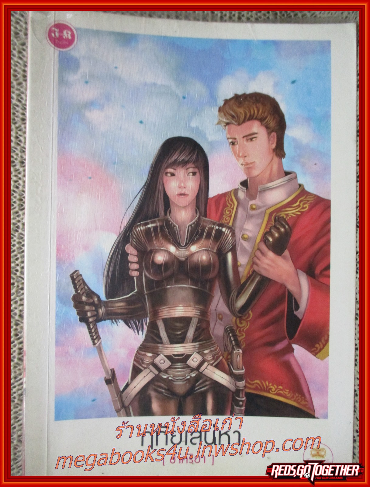นิยาย ฤทัยเสน่หา / ชาคริยา / อินเลิฟ (มือสอง) (สภาพ85-95%)