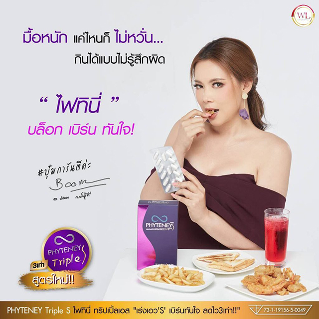 PHYTENEY Triple S ไฟทินี่ ทริปเปิ้ลเอส ลดน้ำหนัก บุ๋ม ปนัดดา PHYTENEY Triple S ไฟทินี่ ทริปเปิ้ลเอส ลดน้ำหนัก บุ๋ม ปนัดดา