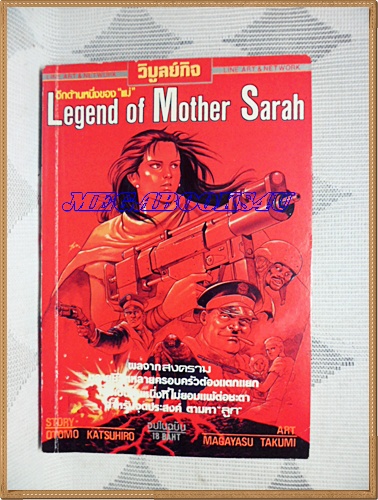 MC0609;การ์ตูนเก่า Legend of Mother Sarah ค่าของแม่ เล่มเดียวจบโดย OTOMO KATSUHIRO วิบูลย์กิจ สภาพดี