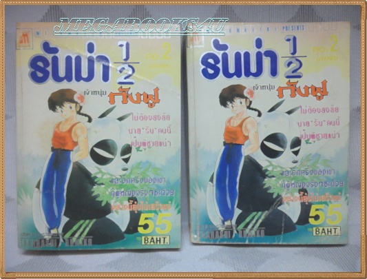 รันม่า1/2,เจ้าหนุ่มกังฟู เล่มุ2 (2เล่มจบ) มี1เล่ม มิตรไมตรี สภาพดี หนังสือแข็งแรง เหลือเล่มบน