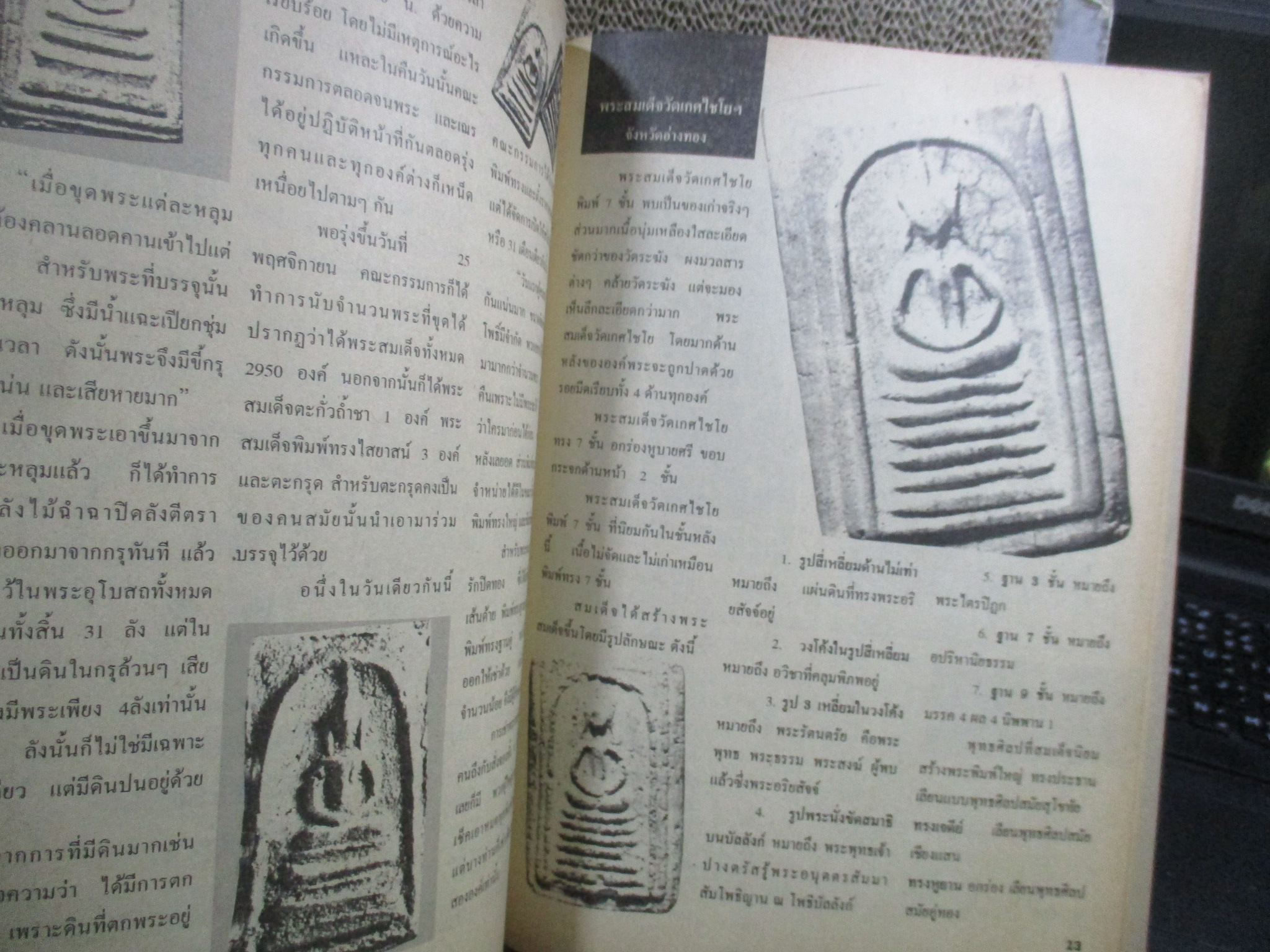 นิตยสารพระ จักรพรรดิ์แห่งพระเครื่อง พระสมเด็จกรุบางขุนพรหม