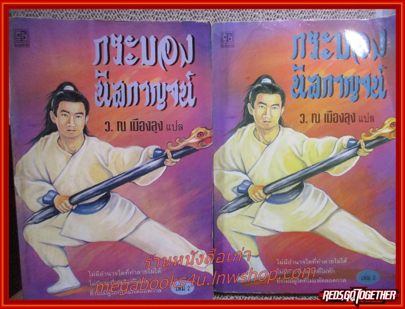 กระบองนิลกาญจน์ ครบชุด3เล่มจบ / ว.ณ.เมืองลุง / ประพันธ์สาส์น (นิยายจีนกำลังภายใน) สภาพดี80% มีฝุ่นเกาะตามสันกระดาษประปราย เล่ม3 ครึ่งเล่มหลังพองน้ำ อ่านได้ตามปกติ