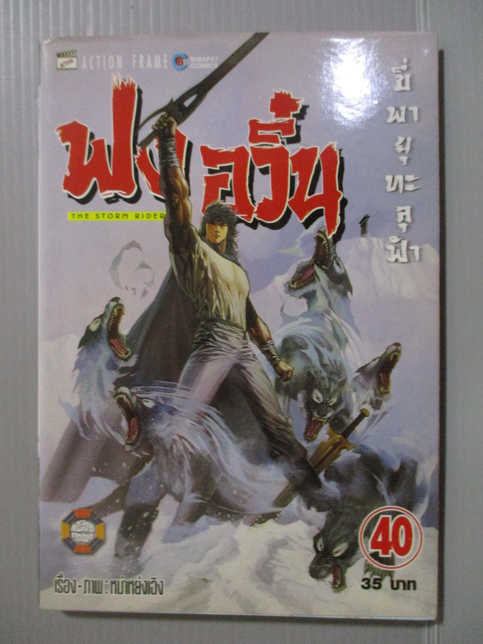 การ์ตูน ฟงอวิ๋น ขี่พายุทะลุฟ้า เล่ม40
