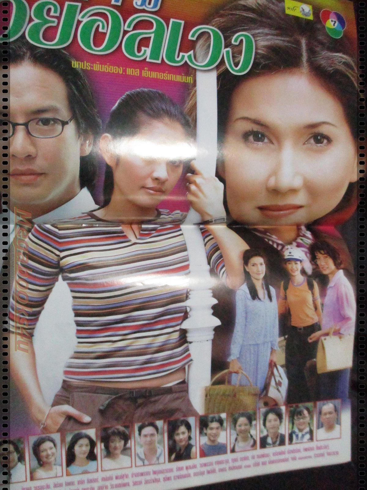 เรื่องย่อละคร สามวัยอลเวง โดย สิเรียม ภักดีดำรงฤทธิ์ จิรายุส วรรธนะสิน ปี2545