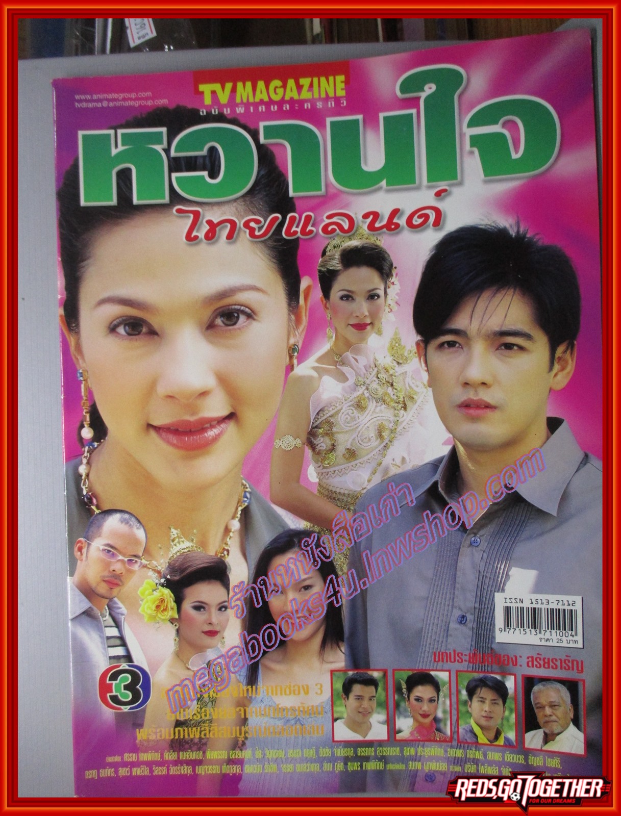 นิตยสารเรื่องย่อละครโทรทัศน์ หวานใจไทยแลนด์ โดย ศรราม เทพพิทักษ์ คัทลียา แมคอินทอช ปี2547