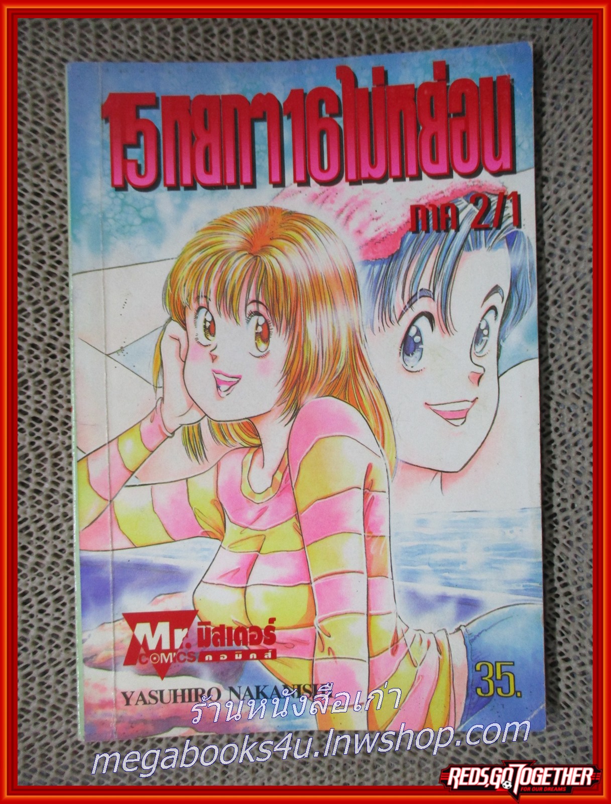 15หยกๆ 16ไม่หย่อน ภาค 2/1 สนพ. MR.COMIC สภาพดี