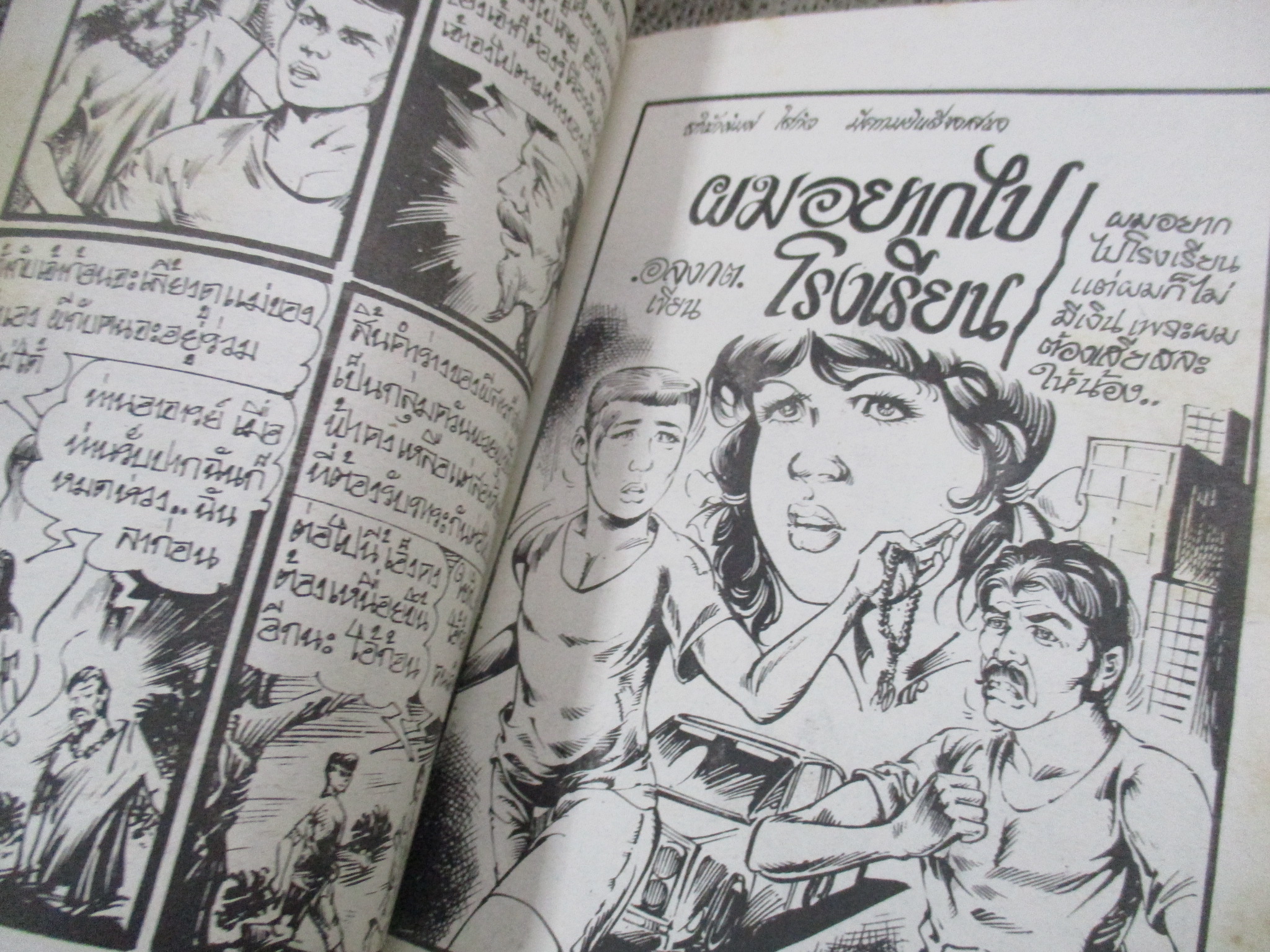 การ์ตูนไทยเล่มละบาท ปก5บาท เรื่อง ผีกตัญญู / มุ่ย วัดแค