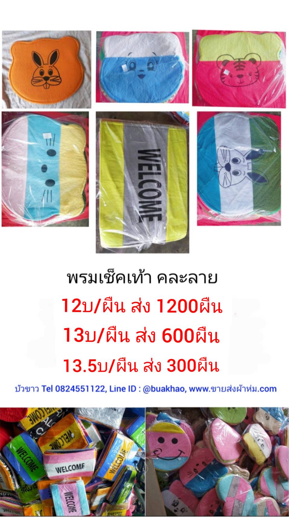 พรมเช็ดเท้า ผ้าขน คละลาย ผืนละ 12 บาท ส่ง 1200 ผืน
