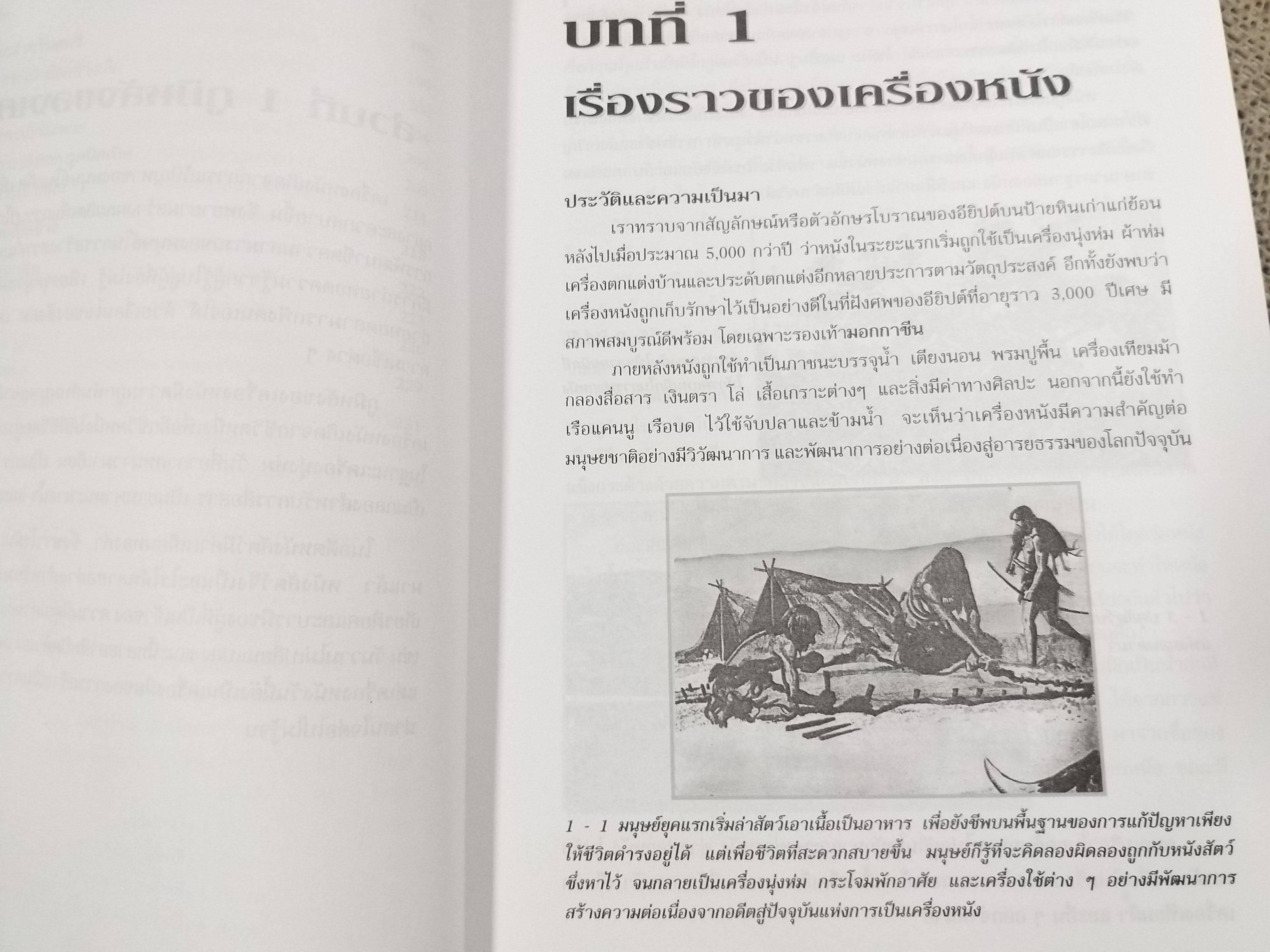 เครื่องหนังพื้นฐาน โดย ประสพ ลี้เหมือดภัย สภาพ 90%