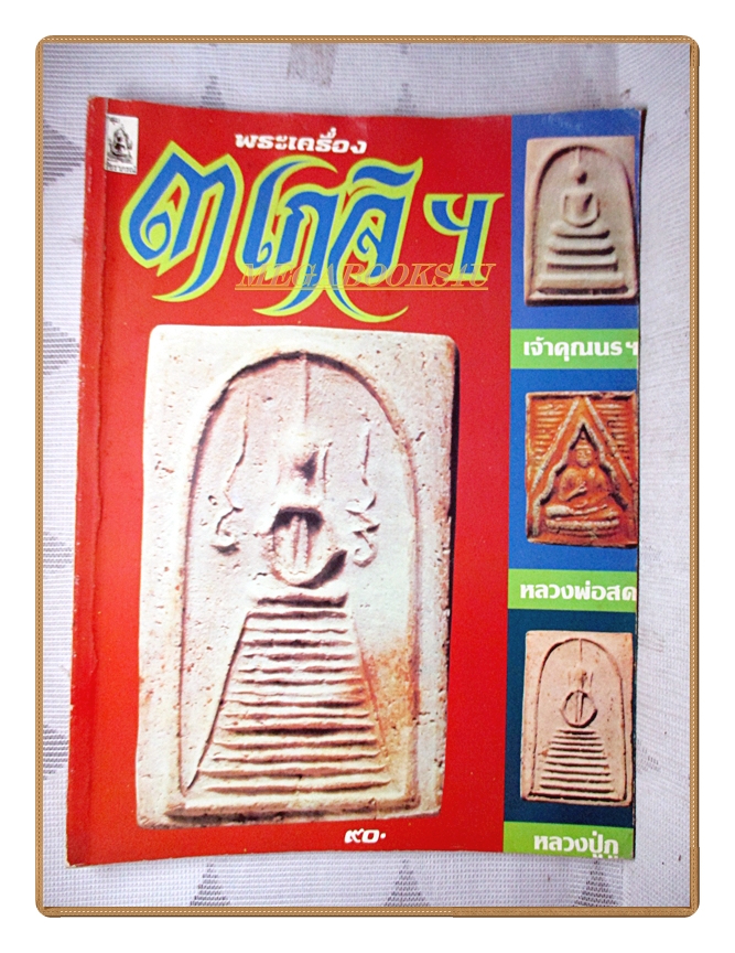 หนังสือพระเครื่อง 3เกจิ เจ้าคุณนรฯ หลวงพ่อสด หลวงปู่ภู