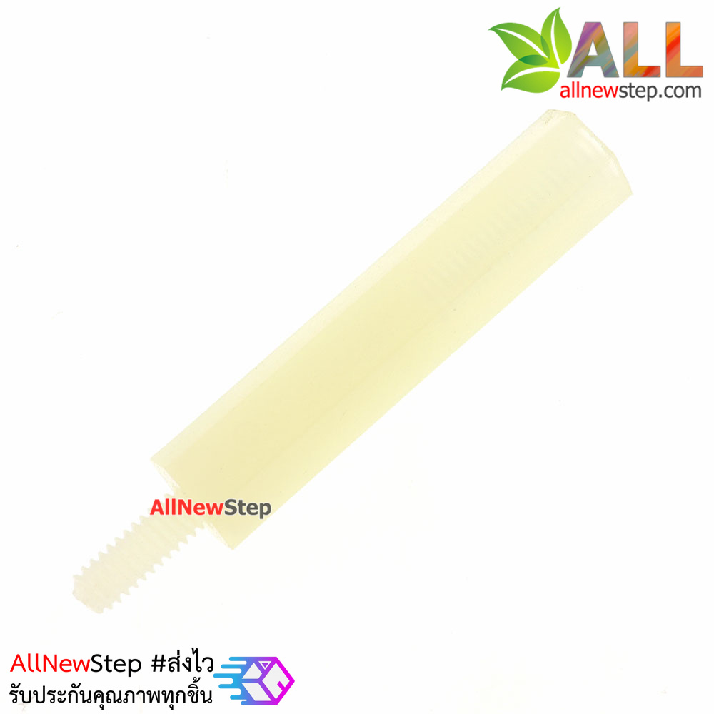 น็อตไนลอน NUT Nylon M2 ขนาด 20+5mm สีขาว จำนวน 1 ชิ้น