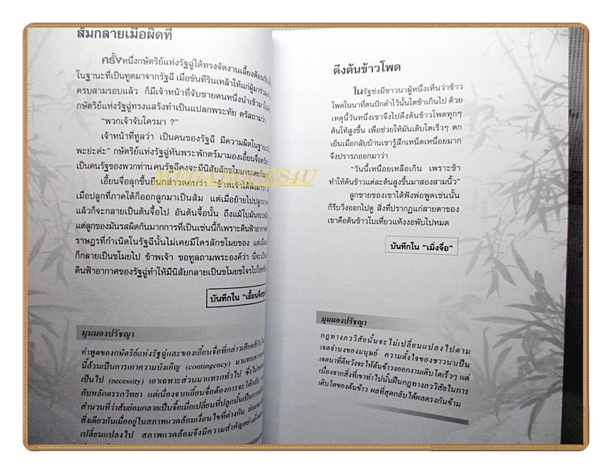 ปรัชญาชีวิตในสุภาษิตจีน โดย ก.กุนนที และบุญศักดิ์ แสงระวี สภาพดี