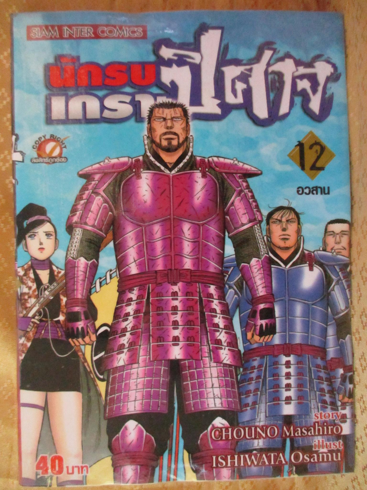 การ์ตูนเช่า นักรบเกราะปิศาจ ครบชุด12เล่มจบ สนพ.สยาม ห่อปก ไม่แม็กซ์