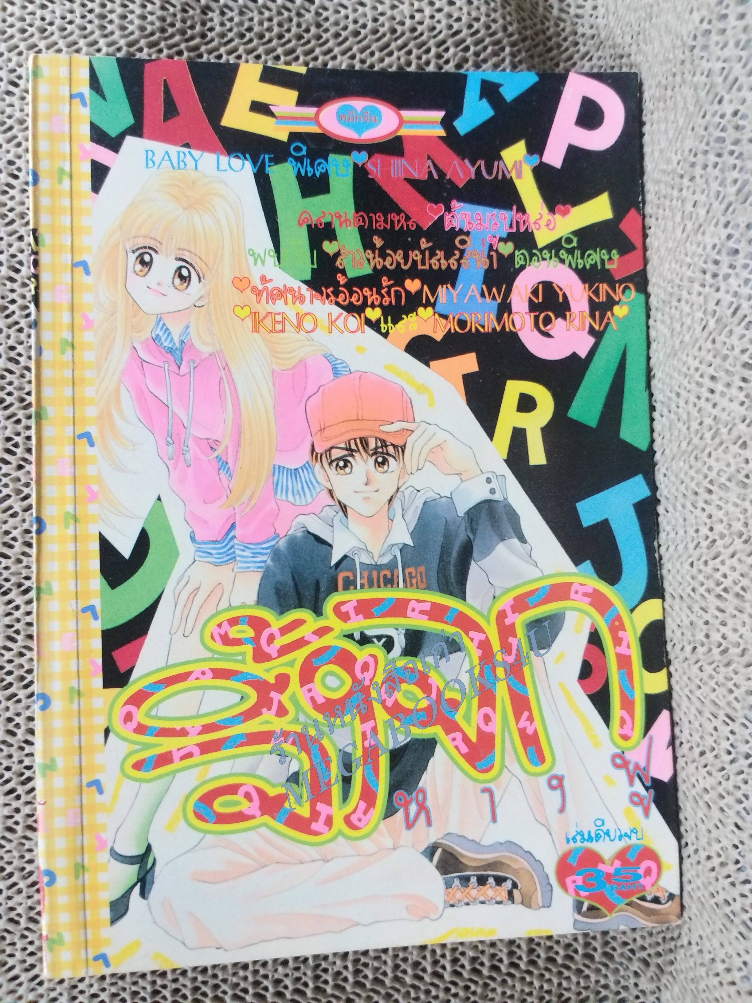 การ์ตูน จิ้งจกหางฟู / SHIINA AYUMI เล่มเดียวจบ การ์ตูนตาหวาน การ์ตูนหมึกจีน การ์ตูนKK BOOKS