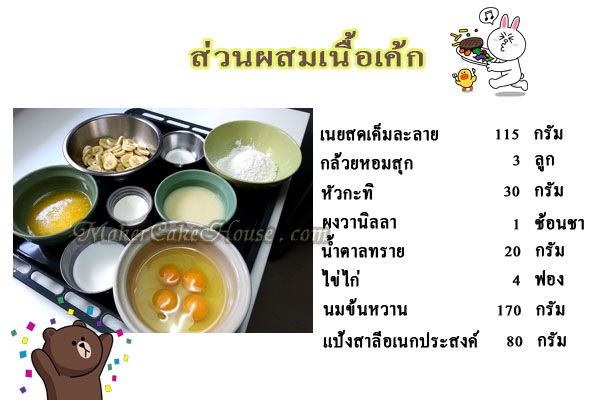 ส่วนผสมในการทำเค้กกล้วยหอม กับคาราเมลซอส