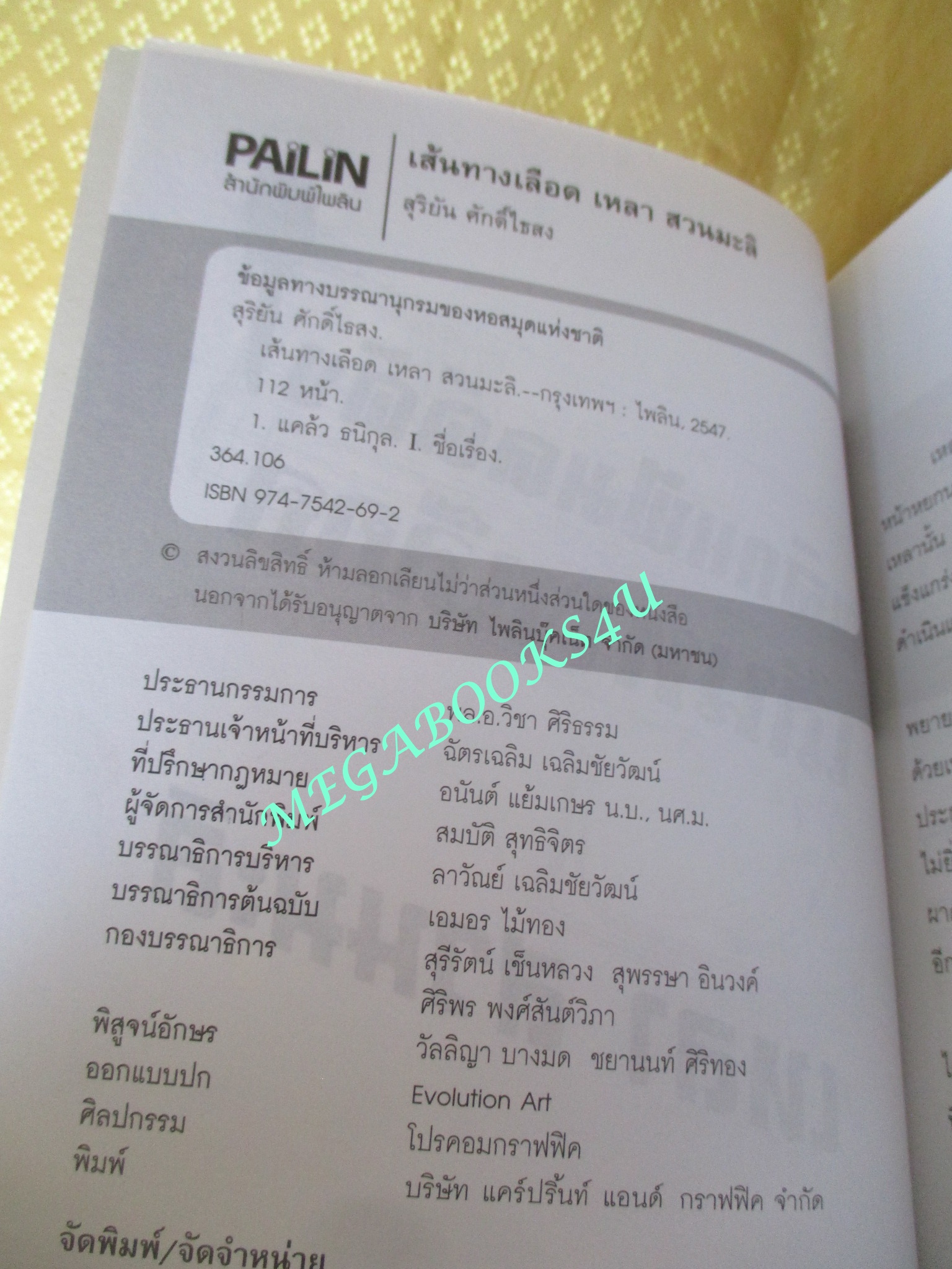 พลิกแฟ้มคดีดังเส้นทางเลือด เหลา สวนมะลิ ผู้เขียน สุริยัน ศักดิ์ไธสง (มือสอง) (สภาพ85-95%)