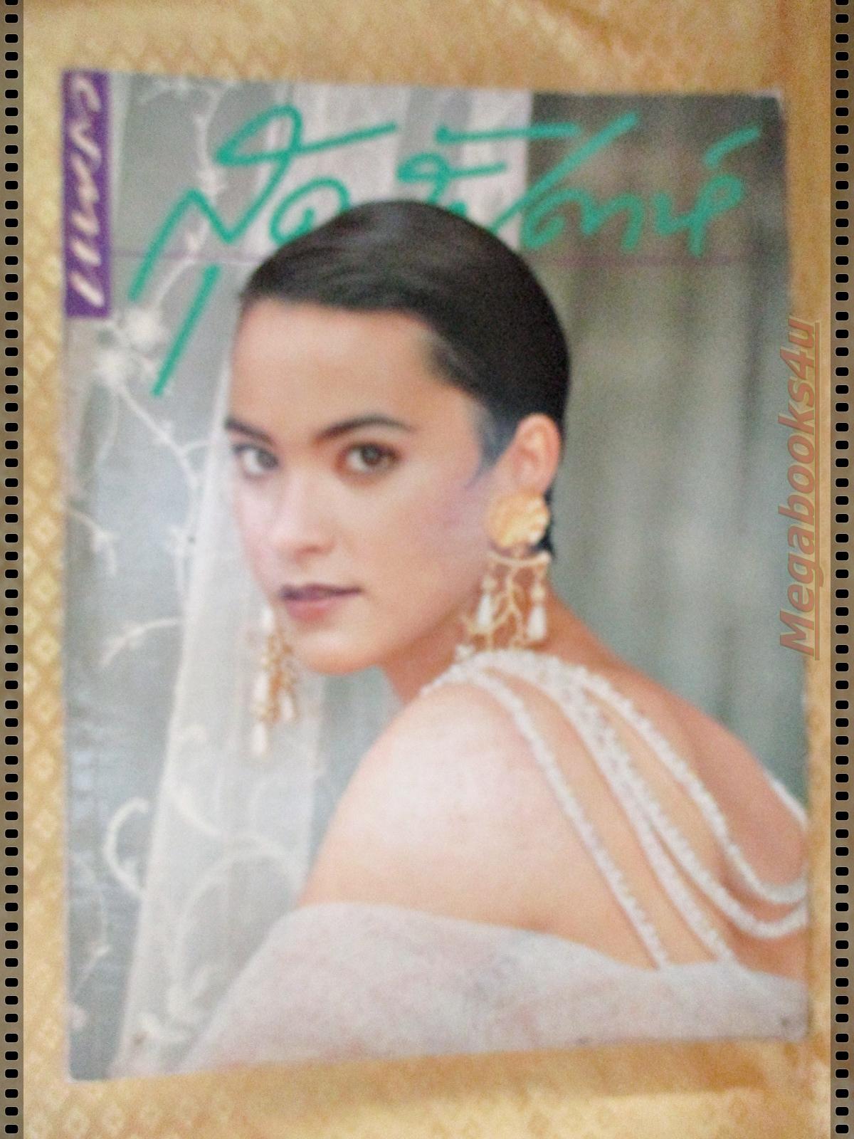 นิตยสารสุดสัปดาห์ ฉบับที่205 ปี2534 ปก มาช่า