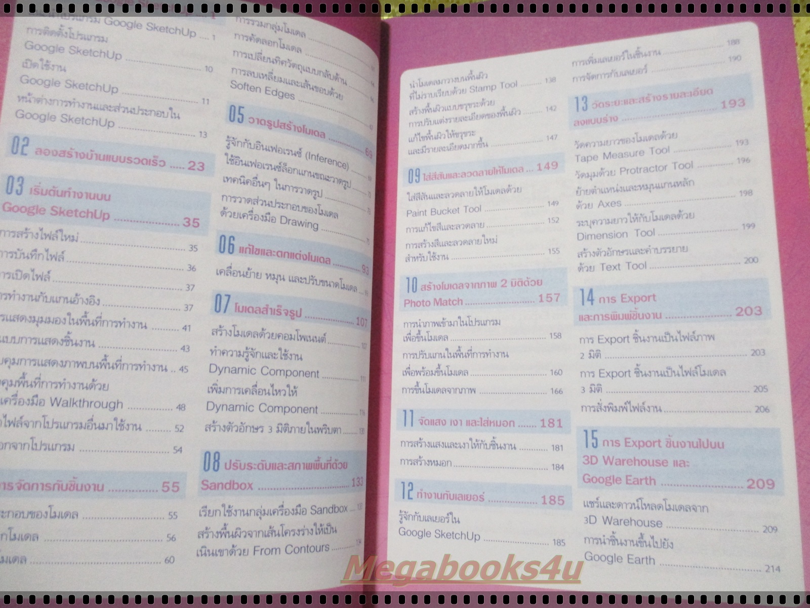 สร้างโมเดล3มิติด้วย SKETCHUP PRO7 โดย จุฑามาศ จิวะสังข์