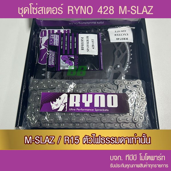 ชุดโซ่สเตอร์ RYNO 428 M-SLAZ/R15 ตัวเก่า (❌R155 ใส่ไม่ได้ 📌โซ่เหล็กข้อหนาไม่มีโอริง ข้อต่อกิ๊ฟ)