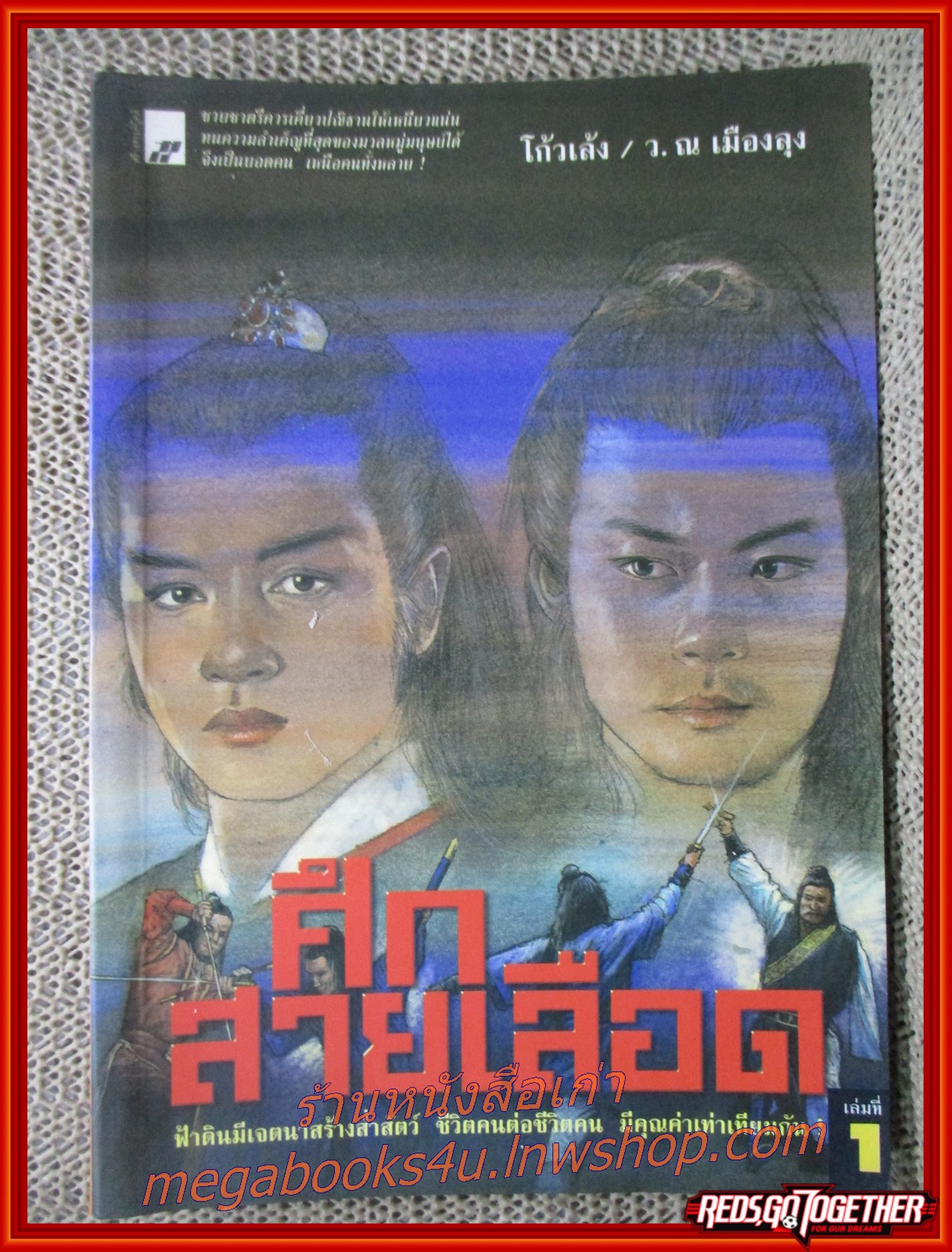 ศึกสายเลือด ครบชุด6เล่มจบ / โก้วเล้ง / ว. ณ เมืองลุง / สร้างสรรค์บุ๊คส์ / (นิยายจีนกำลังภายใน) สภาพดี90% บางเล่มสันปกเยินนิด สันกระดาษจะมีรอยเปื้อนเป็นทางตามรูป