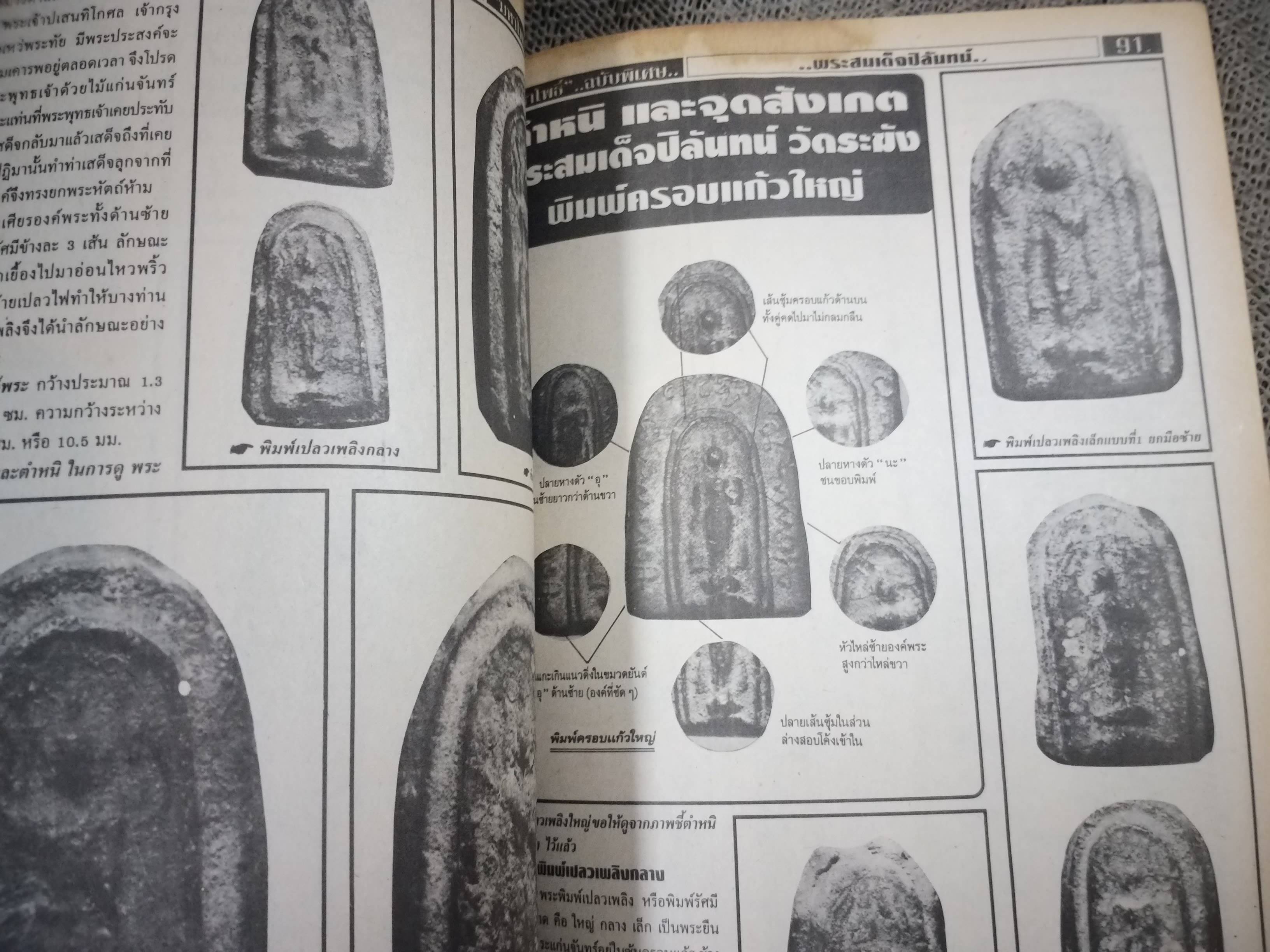 นิตยสารมหาโพธิ์ ฉบับพิเศษ2 ปก ยอดพระผงแห่งกรุงรัตนโกสินทร์ พระสมเด็จปิลันทน์