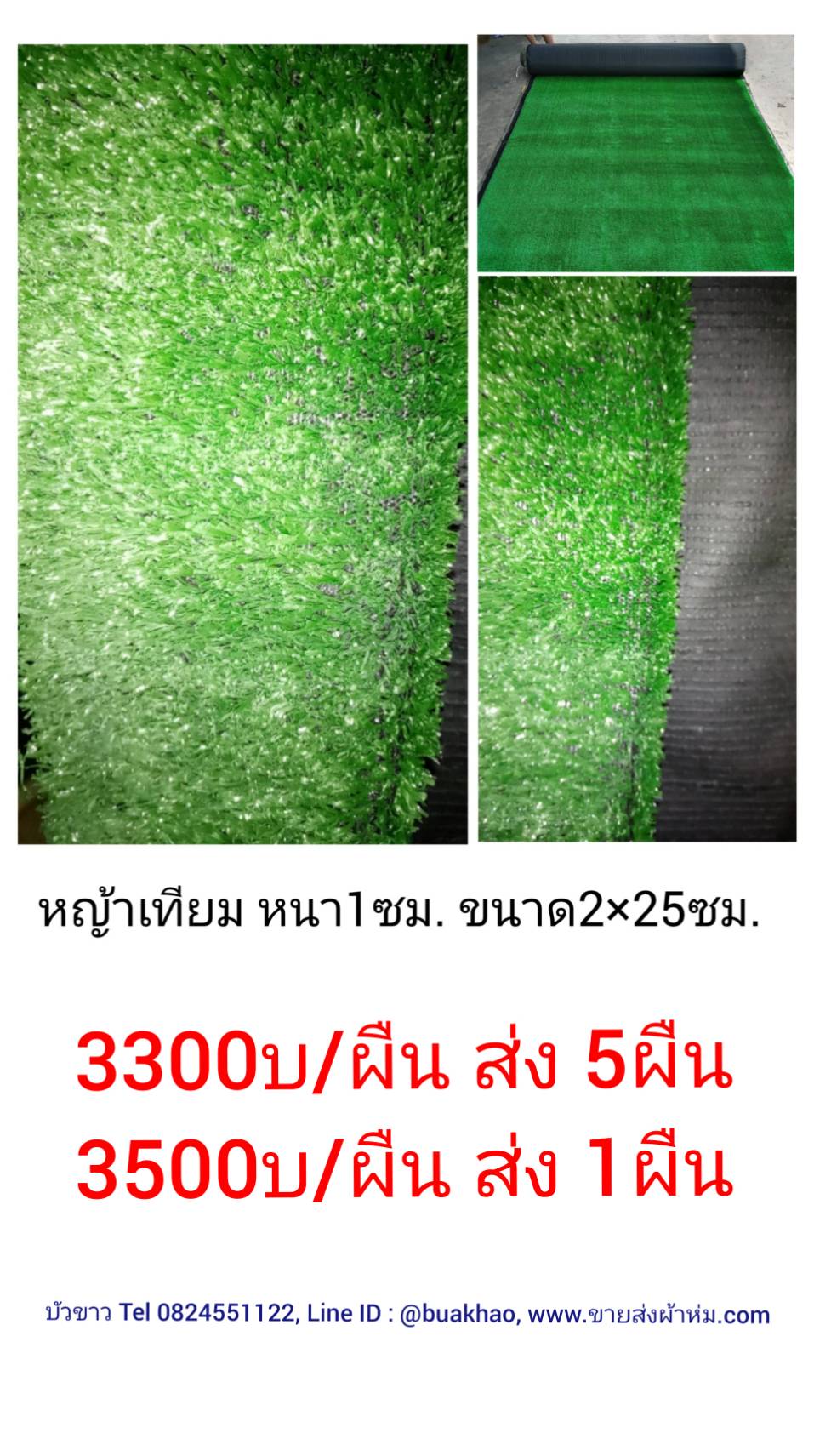 หญ้าเทียม หนา 1ซม ขนาด 2x25ม. ผืนละ 3300บาท ส่ง 1ผืน