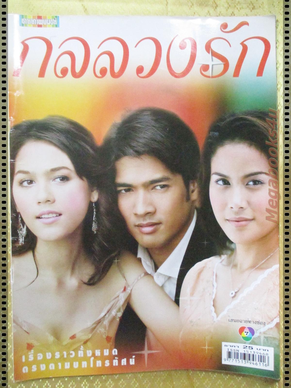 นิตยสารเรื่องย่อละครโทรทัศน์ กลลวงรัก ปี2548 พลอย จินดาโชติ อารยา เอ ฮาร์เก็ต