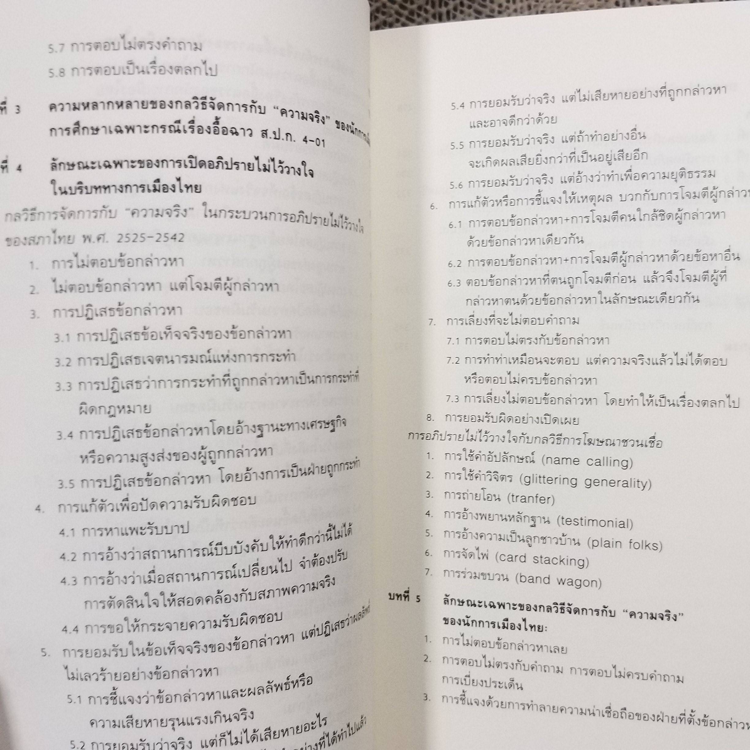 พูดไปสองไพเบี้ย ทำความเข้าใจกับสิ่งที่นักการเมืองไทย ไม่พูด / สมบัติ จันทรวงศ์