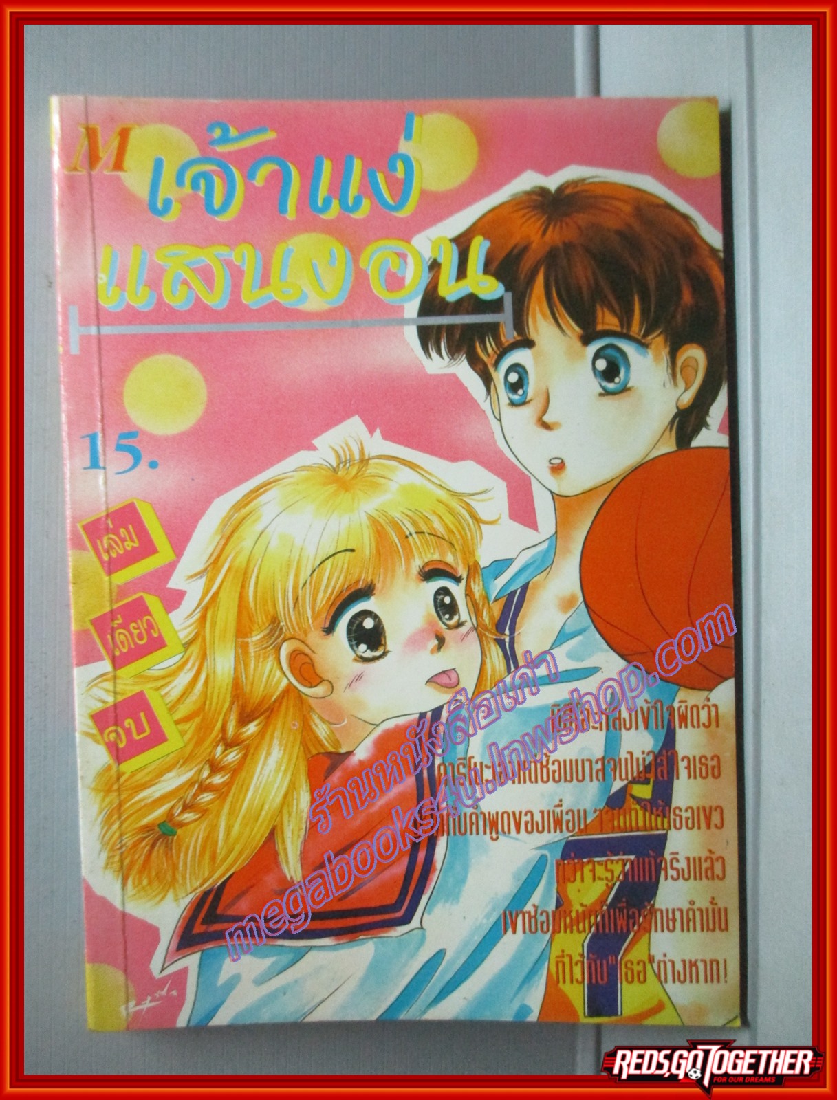 การ์ตูนบ้าน เจ้าแง่แสนงอน โดย ** เล่มเดียวจบ สนพ.มิตรไมตรี
