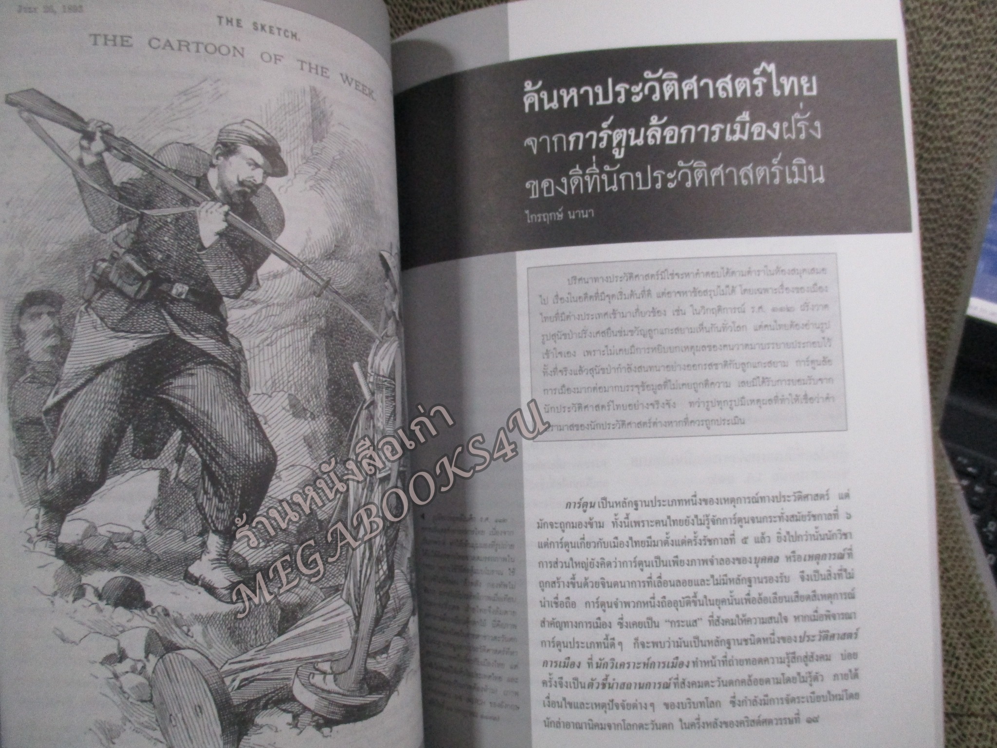 นิตยสารศิลปวัฒนธรรม ปีที่29 ฉบับ10 สิงหาคม 2551; บทบาทนายทุนจีน / ผู้ดีไทยกับการหย่อนใจแบบฝรั่ง