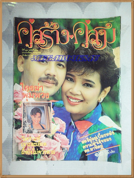 นิตยสารคู่สร้างคู่สม ฉบับที่0181 ปี2535 ปกหน้าขาดหน่อย ปกพุ่มพวง ไกรสร