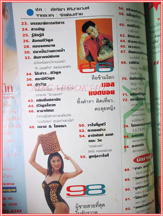 นิตยสารทีวีพูล ฉบับที่491 2542 สภาพดี ปก โอ๋ ภัทริยา