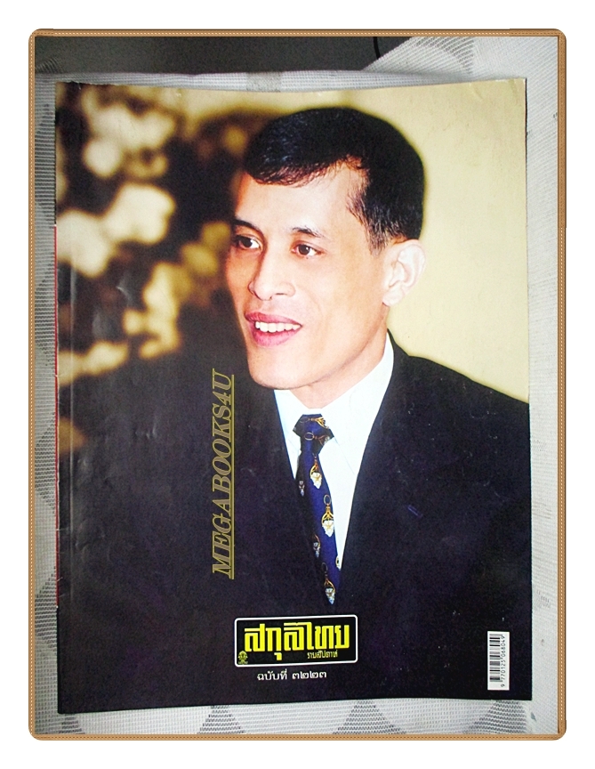 นิตยสารสกุลไทย ฉบับที่3223 ปี2559 พระบรมฉายาลักษณ์ ในหลวงรัชกาลที่10
