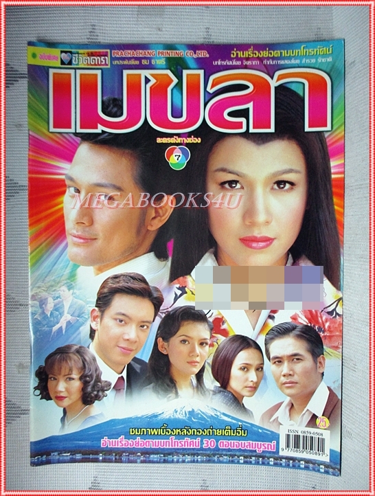 นิตยสารเรื่องย่อละครโทรทัศน์ เมขลา ปี2545 สภาพดี (มีรอยเขียนชื่อ เบลอไว้)