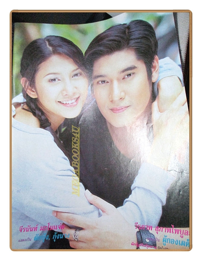 นิตยสารเรื่องย่อละครโทรทัศน์ ผักบุ้งกับกุ้งนาง ปี2547 สภาพดี นำแสดงโดยจีรนันท์ มะโนแจ่ม,วีรภาพ สุภาพไพบูลย์