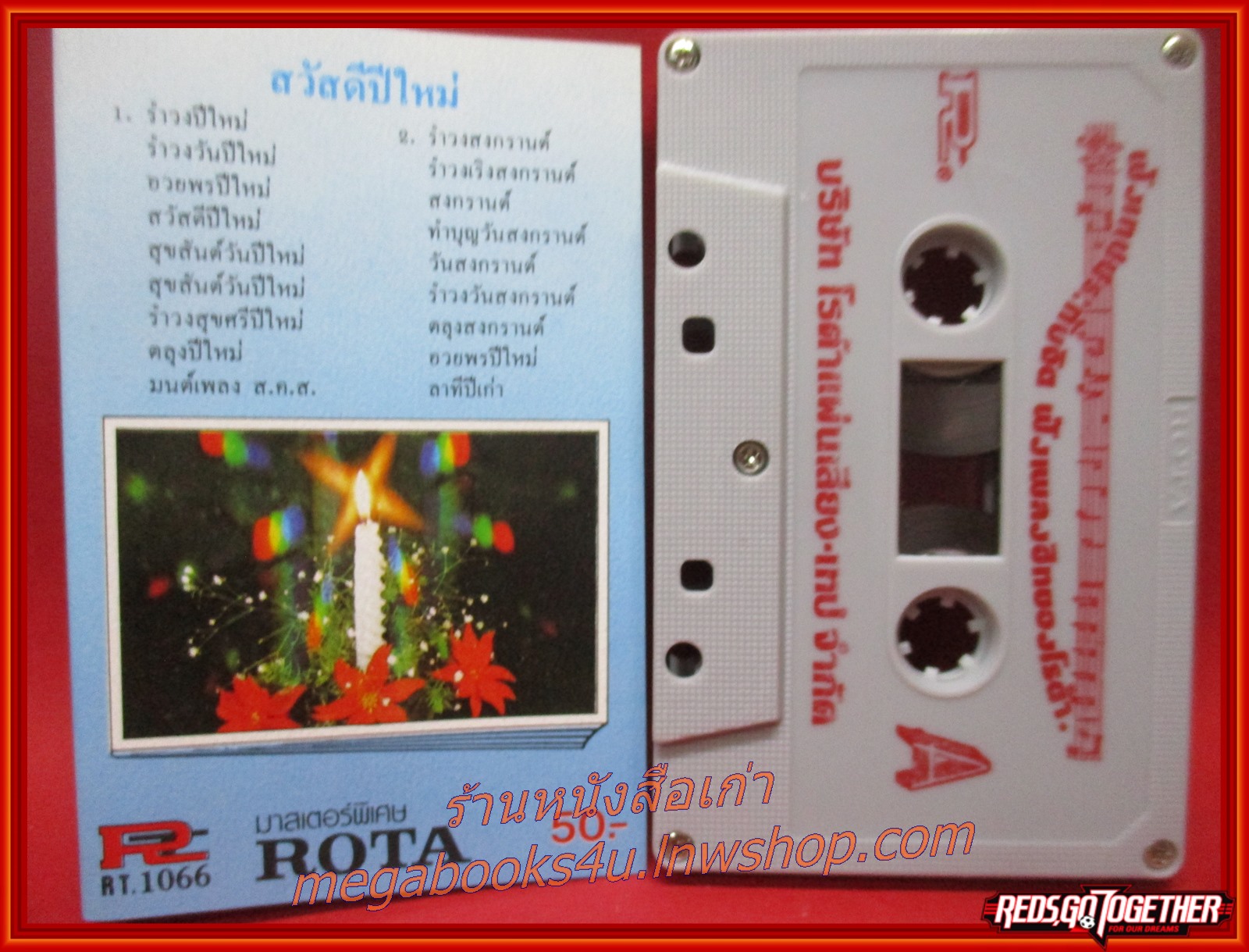 เทปเพลงไทยสากล อัลบั้ม สวัสดีปีใหม่ รำวงปีใหม่