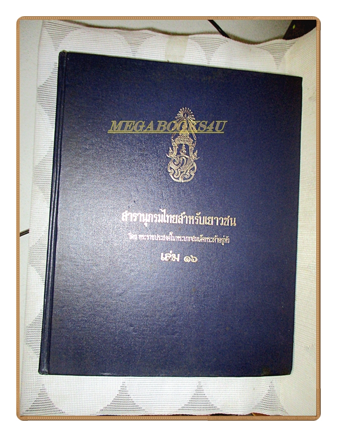 สารานุกรมไทยสำหรับเยาวชน เล่ม16 โดยพระราชประสงค์ในพระบาทสมเด็จพระเจ้าอยู่หัว
