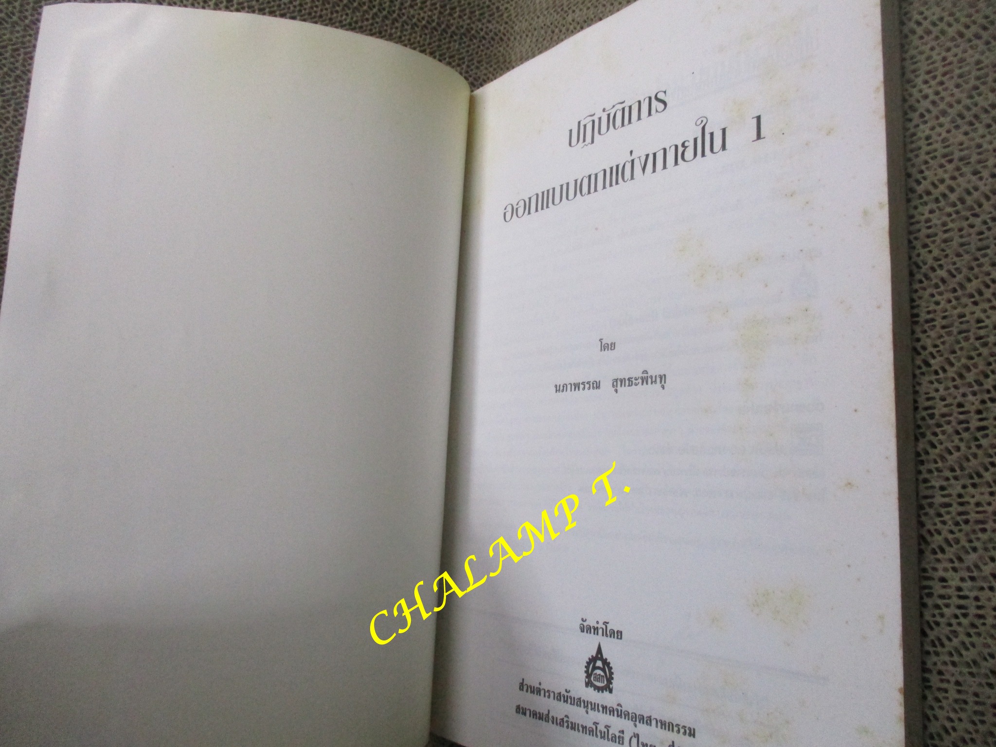 ปฏิบัติการออกแบบตกแต่งภายใน 1 โดย นภาพรรณ สุทธะพินทุ/ หนังสือแข็งแรง มีฝุ่นจับปกและสันกระดาษประปราย