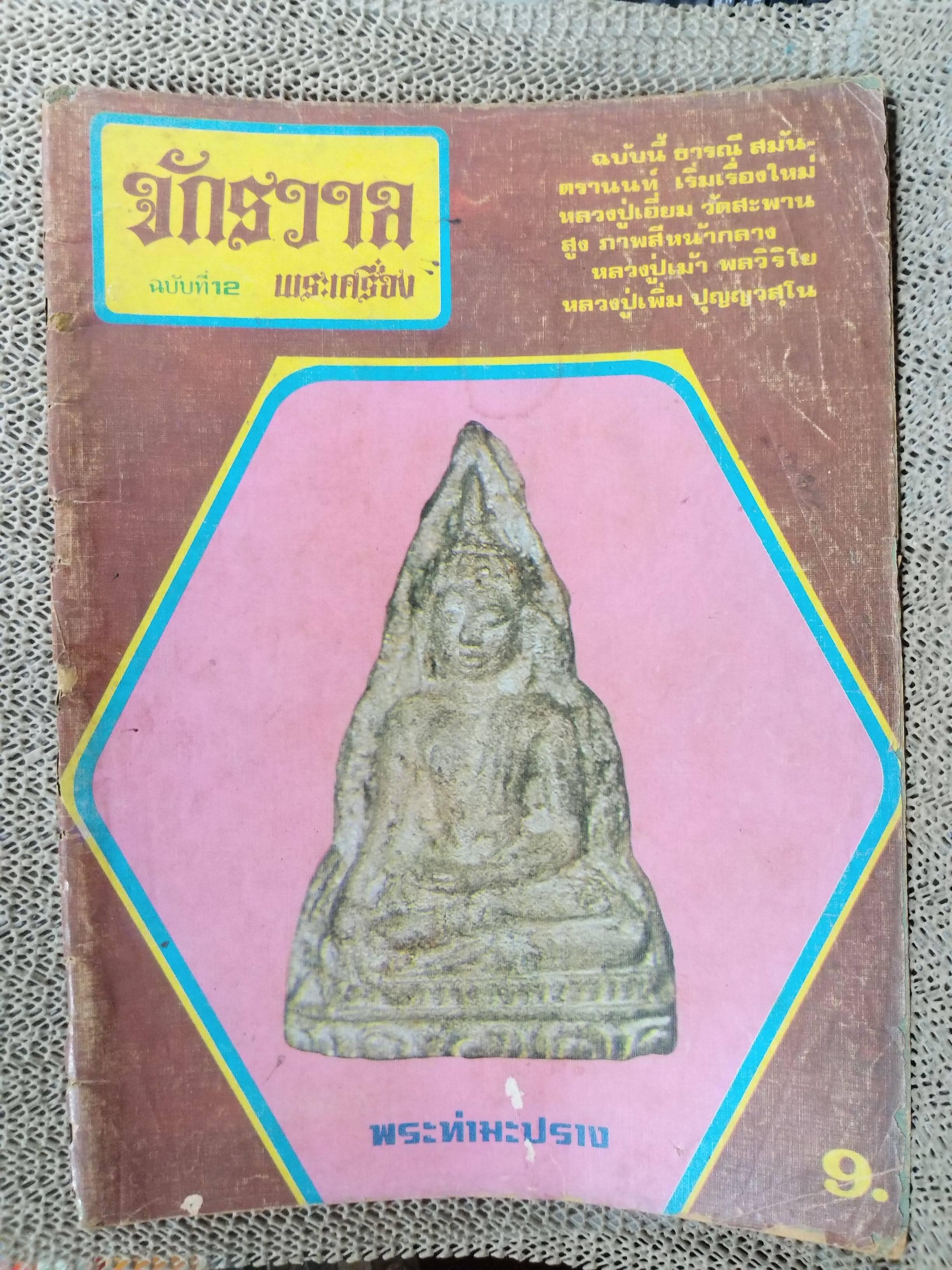 นิตยสารจักรวาลพระเครื่อง ฉบับที่12 ปี2518 ปก พระท่ามะปราง